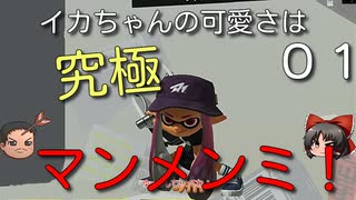 【ゆっくり】イカちゃんの可愛さは究極マンメンミ！01【Splatoon3】