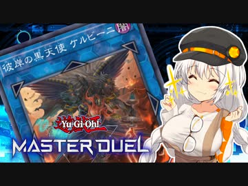 【マスターデュエル】オルフェゴールで全ての領域を支配する紲星あかり #19【A.I.VOICE実況】