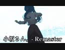 【小坂さん。- Remaster】#5　走り去る後ろ姿