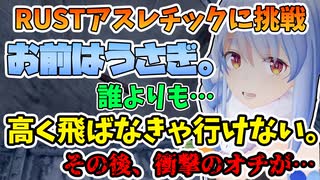 RUST内のアスレチックを30分以上かけて挑戦する兎田ぺこらだったが勘違いで悲惨なオチに…【ホロライブ/切り抜き】