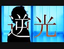 【KAMICO】逆光／Ado（ウタ from ONE PIECE FILM RED）男性が原キーで歌ってみた