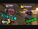 【ゲーム実況】最初から得意ブキを使えるという喜び『スプラトゥーン３』