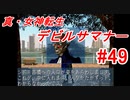【ゆっくり実況】 真・女神転生 デビルサマナー #49（SS版）