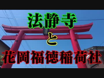下松市　法静寺と花岡福徳稲荷社！