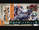 【吸血鬼狩講座#中級】ずん子と学ぶチャアク講座 斧強化編【MONSTER HUNTER RISE: SUNBREAK】