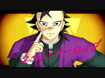 【鬼滅のMMD】ネコミミアーカイブ【不死川玄弥】