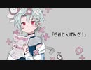 【歌ってみた】だめにんげんだ! - 薄塩指数【shinoya】