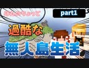 【Minecraft】 ほんのちょっと過酷な無人島生活〜なんもできねえ〜 # 1【ゆっくり実況】【マイクラ】