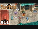 #11【テイルズオブエターニア】永遠と絆のRPG、TOEを完全初見で楽しむ！！【TALES OF ETERNIA】【実況】