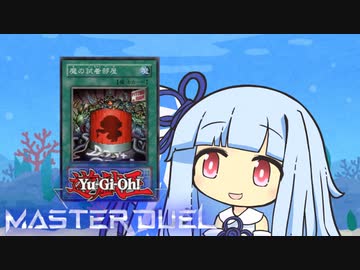 【遊戯王マスターデュエル】茶番茶番まとめ決闘者・葵ちゃんその２【VOICEROID実況】