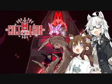 【Cult of the Lamb】信者は生贄 #7【VOICEROID実況】