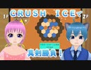 【ゲーム実況】「ＣＲＵＳＨ　ＩＣＥ」雛祭ももVS皆見つくる ゲーム５番勝負第１戦【はじプロ】
