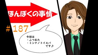 【ネットラジオ】ほんぼくの事情＃１８７【９/１０放送】