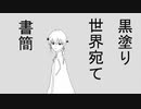 【UTAU音源配布】黒塗り世界宛て書簡【サヴル】