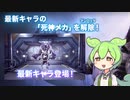 【忍者なら無料】ずんだもんと始めるWARFRAME【紹介動画】
