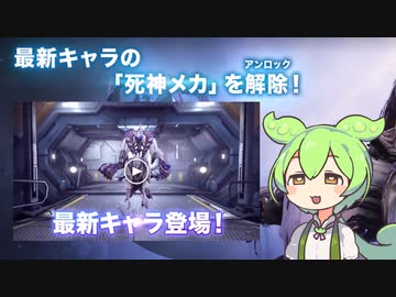 【忍者なら無料】ずんだもんと始めるWARFRAME【紹介動画】