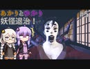 あかりとゆかりとIKAI妖怪退治！ part5 【IKAI】