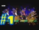 【スプラトゥーン３】イカした奴になりたい4人は上京する。#1【実況プレイ】