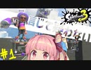 [Splatoon3]今作も武器トップを取れると信じて疑わない茜ちゃん#1[ボイロ実況]