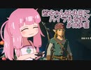 【ゼル伝BotW】茜ちゃんは休日にハイラルを歩く　18歩目【A.I.VOICE実況】