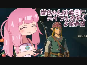 【ゼル伝BotW】茜ちゃんは休日にハイラルを歩く　18歩目【A.I.VOICE実況】