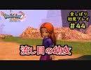 【DRAGON QUEST Ⅺ】人生初のドラクエを全部しばってプレイするPart44【協力実況】