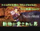 【ゆっくり実況】テイルズの古参が、アライズをやるよ！ Part73～動物に愛されし男