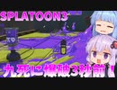 【スプラトゥーン3】新人塗装屋結月ゆかり【ボイスロイド実況】