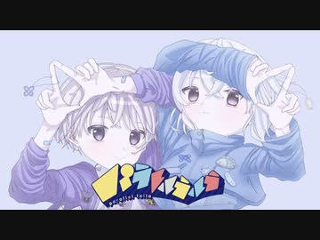 【オリジナルMV】パラレルラルラ 男女で歌ってみた