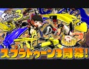 【ゆっくり実況】3になっても塗りたくるスプラトゥーン Part1