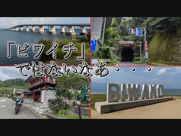 【バイク車載動画】琵琶湖を外れたら廃墟がいっぱい【ソロツーリング後編】