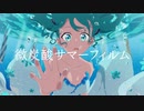 微炭酸サマーフィルム ／ 初音ミク