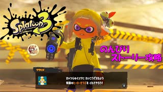 遂に来たぞ！スプラトゥーン3　のんびりストーリー攻略　part1