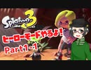 【 #スプラトゥーン3 】ヒーローモードやるよ！ Part1-1【倉麻るみ子】