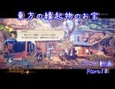 【ゆっくり実況】百英雄伝Rising Part18～東方の縁起物のお宝