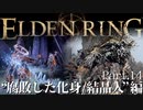 【ELDEN RING】初見×レベル１、最弱の王となれ part14-腐敗した化身/結晶人編-