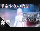 【スカイリム】半竜少女とモフモフの物語「Unslaad」をまったりプレイ Part7 第二幕「なごり雪#1」【The Elder Scrolls V：Skyrim】