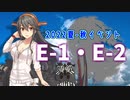 【艦これ】再び機動部隊と大海に描く軌跡。#26【2022夏＆秋E1・E2】