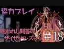 【二人実況】ソウルライク２Ｄアクションを協力プレイでクリアするって言ってんの！｜ソルトアンドサクリファイス　＃18