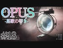 【OPUS】宙に響け、あなたに届けPart18【星歌の響き】
