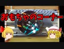 ＃ヨーヨー　【ルーミアの玩具コーナー】ラセレーショントラピーズ～ローラーコースター【コンボ】