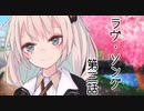 【第1回ゆづきず百合祭残党】ラヴ・ソング 最終話『この情熱の中に二人でいられるように』【VOICEROID劇場】