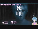 【死印】シースラッガーいか子の（ほぼ）朗読実況 #13