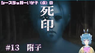 【死印】シースラッガーいか子の（ほぼ）朗読実況 #13
