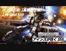 バトオペ2　アインスが往く355 山岳 Cost550 ヘイズル改［高機動仕様］