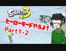 【 #スプラトゥーン3 】ヒーローモードやるよ！ Part1-2【倉麻るみ子】