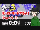 【 #スプラトゥーン3 】ヒーローモードやるよ！ Part1-3【倉麻るみ子】