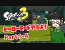 【 #スプラトゥーン3 】ヒーローモードやるよ！ Part1-4【倉麻るみ子】