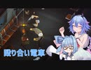 【Midnight Fight Express】葵ちゃんはカチコミしたい【ソフトウェアトーク実況プレイ】