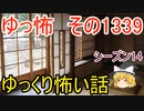 【怖い話】ゆっくり怖い話・ゆっ怖1339【ゆっくり】